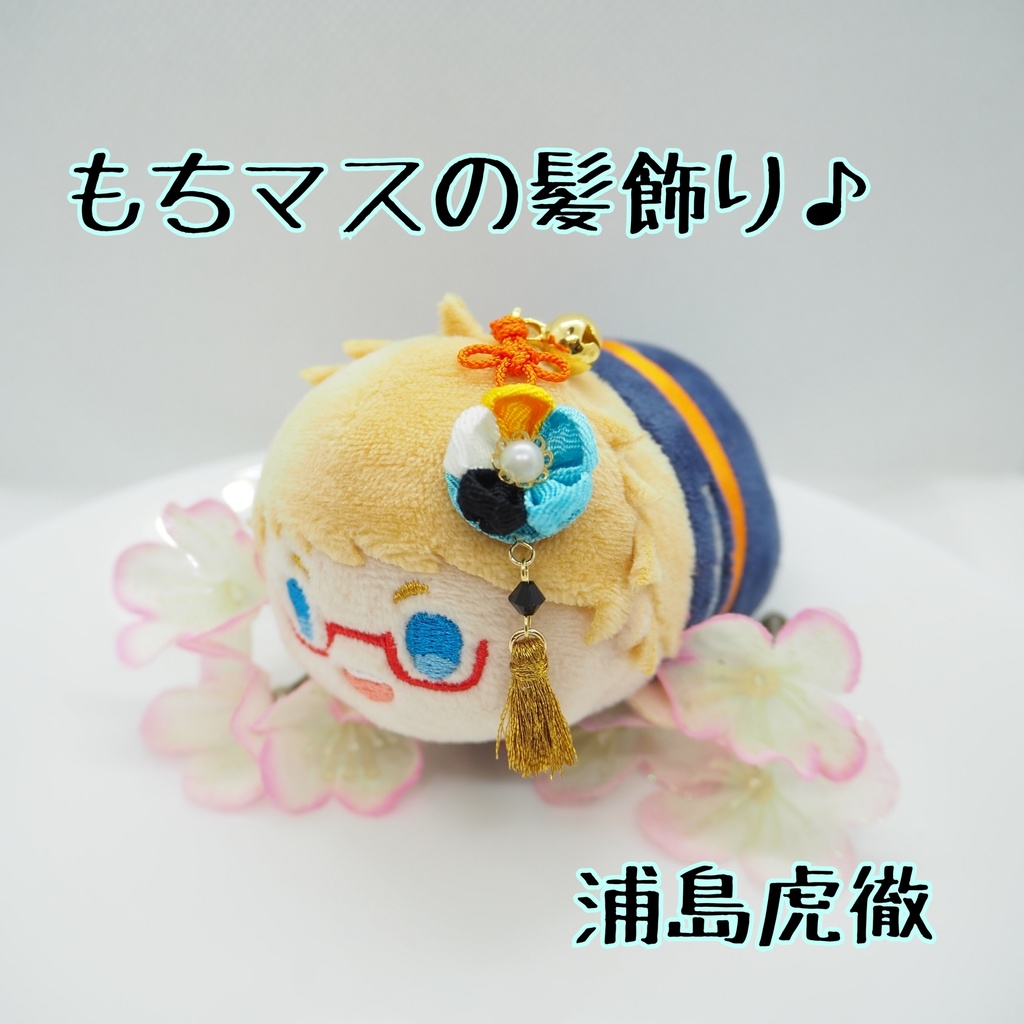 もちマス用 つまみ細工の髪飾り♪ 刀帳番号63~116