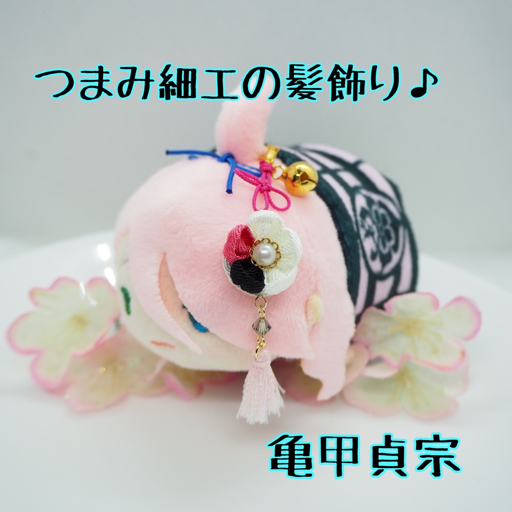 もちマス用 つまみ細工の髪飾り♪ 刀帳番号63~116