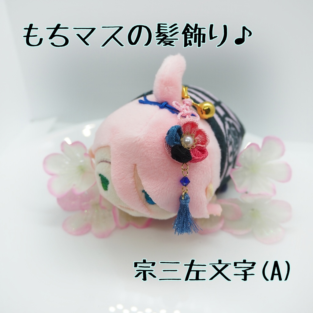 もちマス用 つまみ細工の髪飾り♪ 刀帳番号63~116