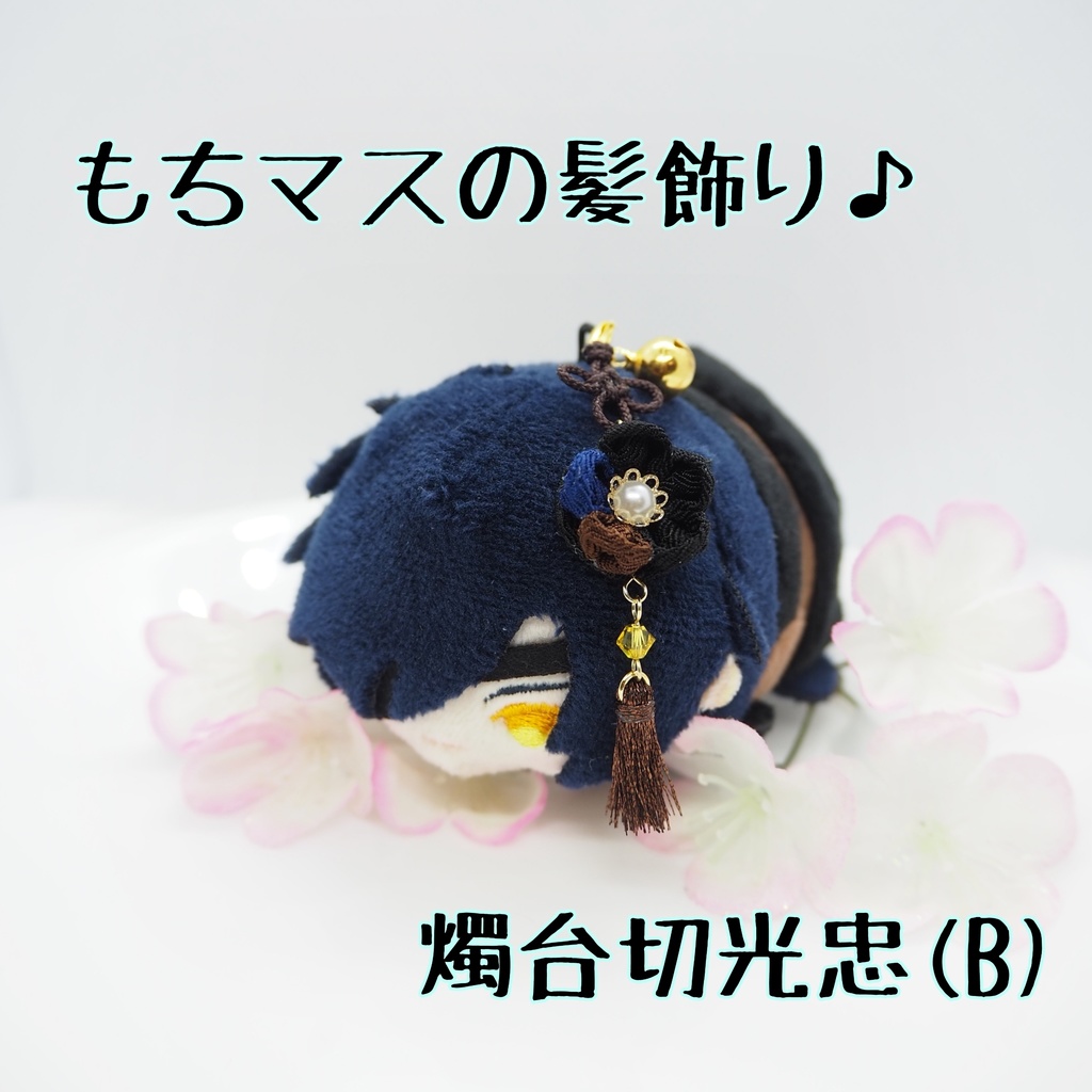 もちマス用 つまみ細工の髪飾り♪ 刀帳番号63~116