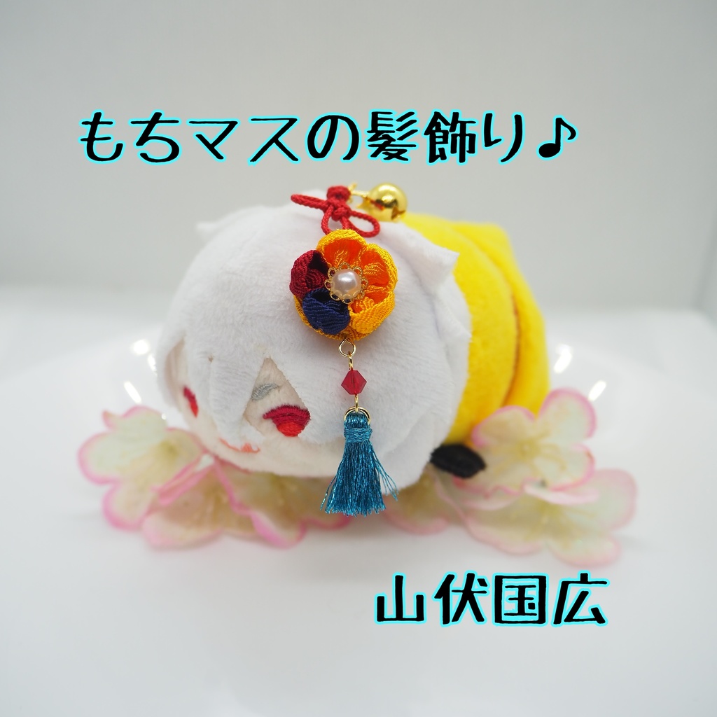 もちマス用 つまみ細工の髪飾り♪ 刀帳番号63~116