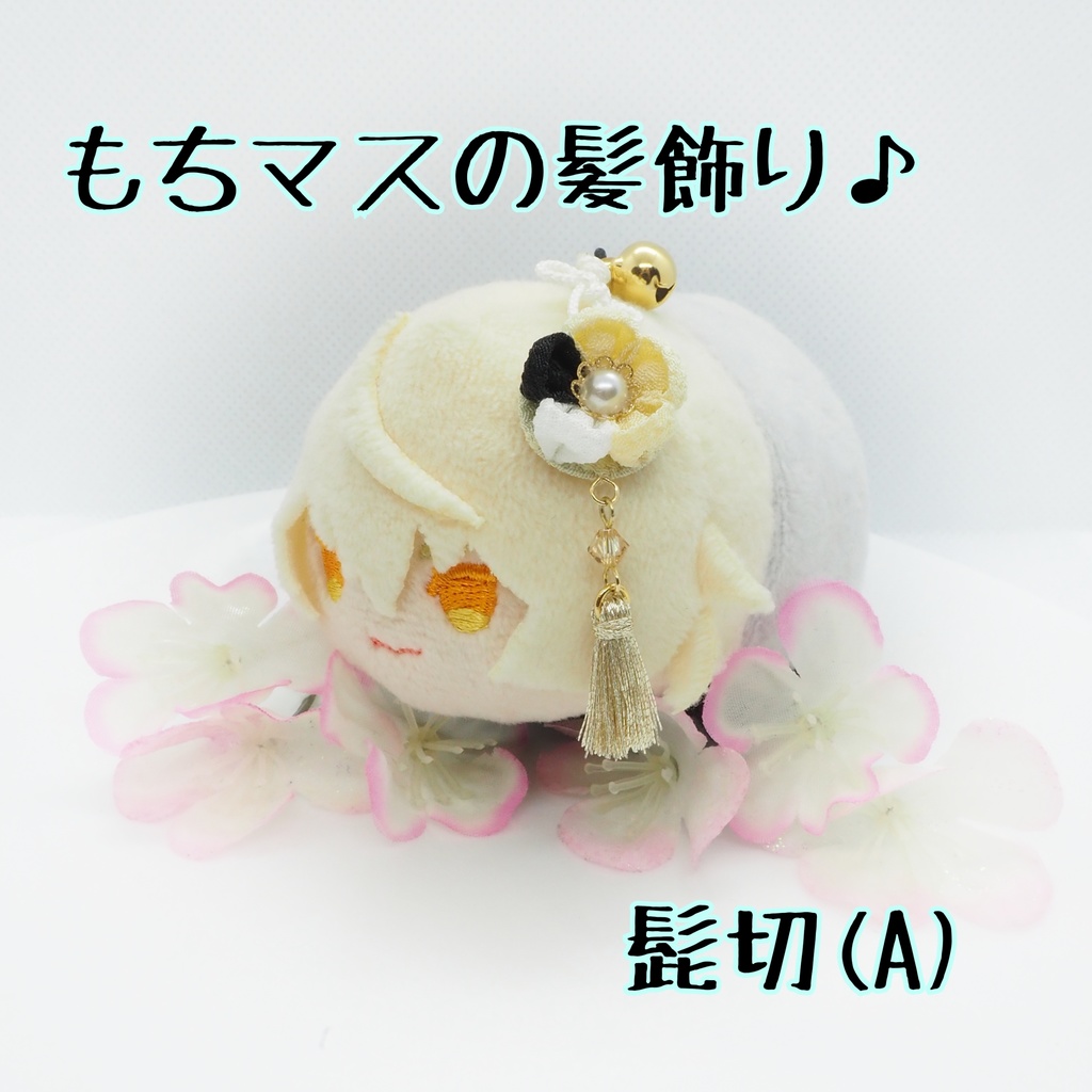 もちマス用 つまみ細工の髪飾り♪ 刀帳番号63~116