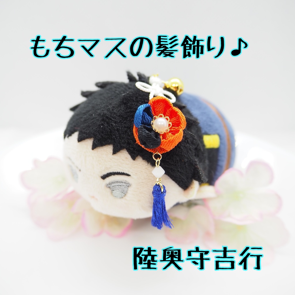 もちマス用 つまみ細工の髪飾り♪ 刀帳番号63~116