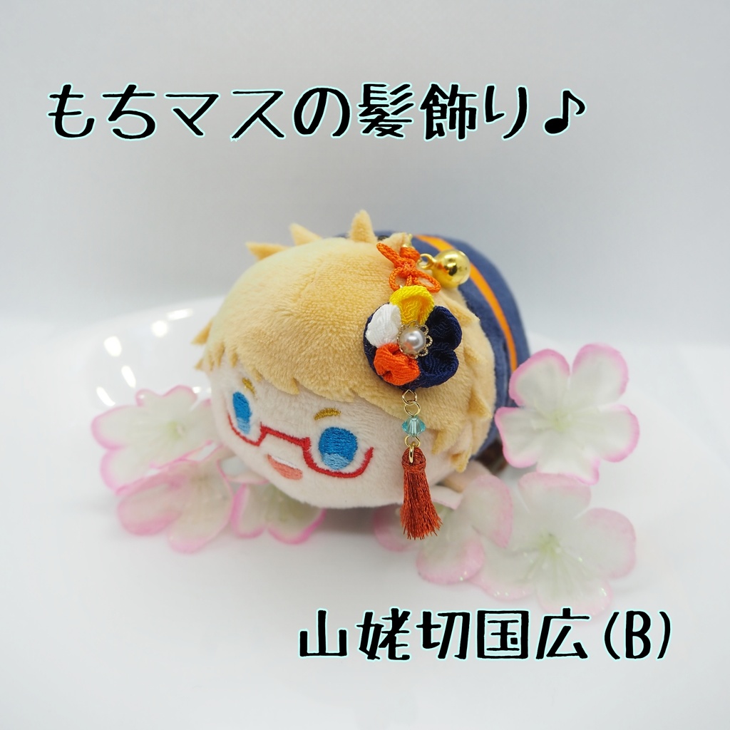 もちマス用 つまみ細工の髪飾り♪ 刀帳番号63~116