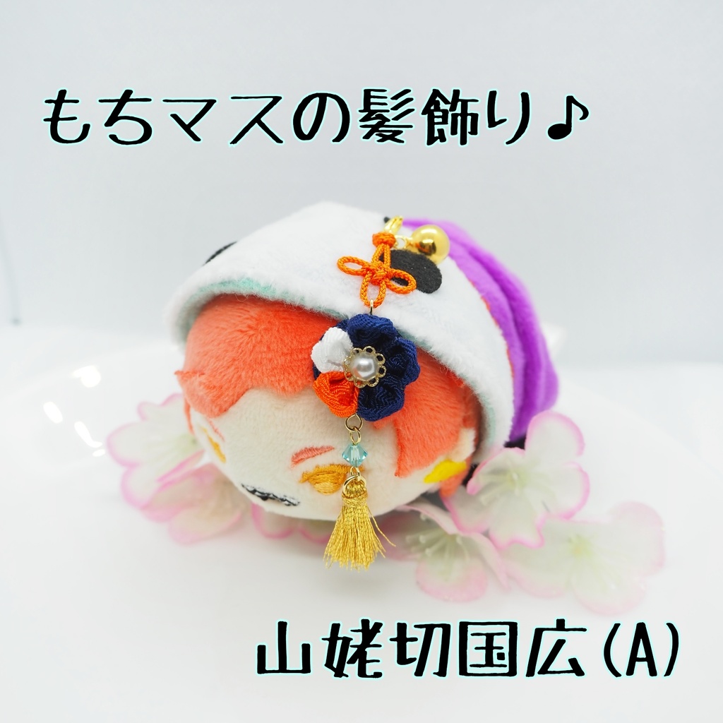 もちマス用 つまみ細工の髪飾り♪ 刀帳番号63~116