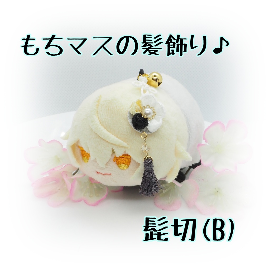 もちマス用 つまみ細工の髪飾り♪ 刀帳番号63~116