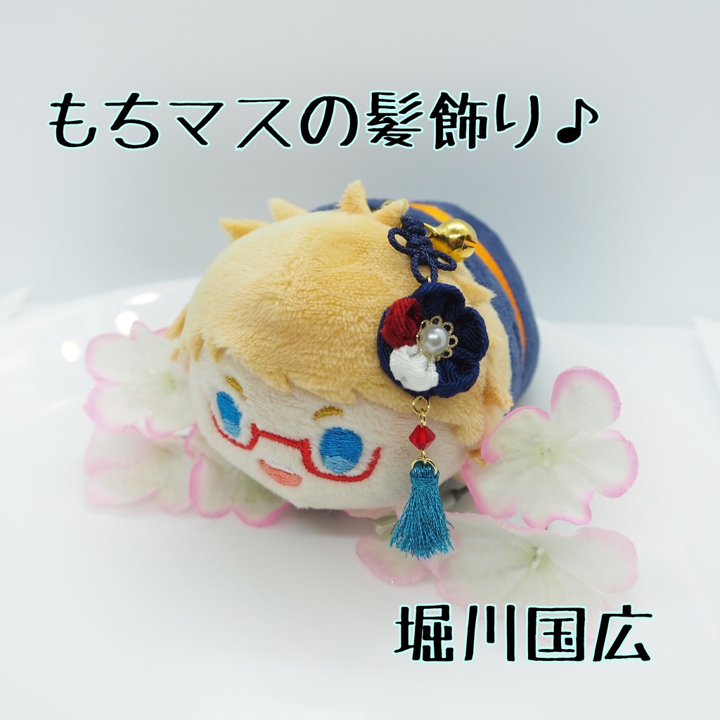 もちマス用 つまみ細工の髪飾り♪ 刀帳番号63~116