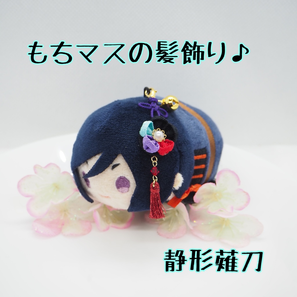 もちマス用 つまみ細工の髪飾り♪ 刀帳番号118~174