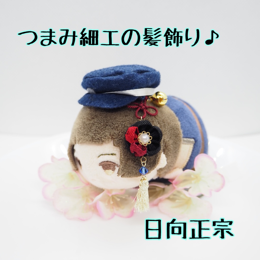 もちマス用 つまみ細工の髪飾り♪ 刀帳番号118~174