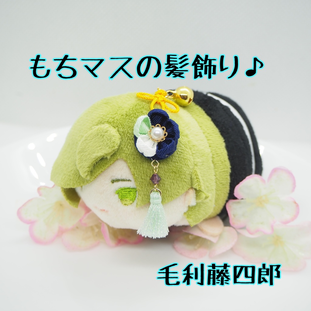 もちマス用 つまみ細工の髪飾り♪ 刀帳番号118~174