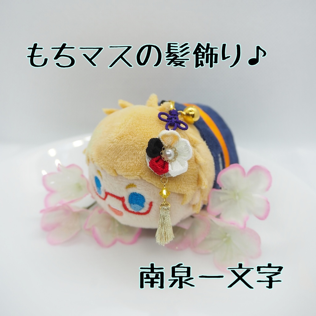 もちマス用 つまみ細工の髪飾り♪ 刀帳番号118~174