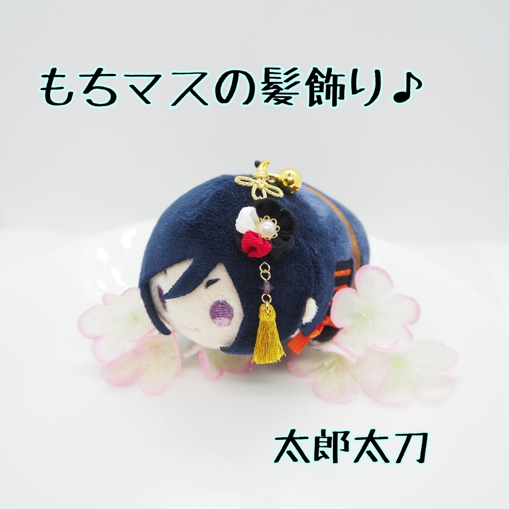 もちマス用 つまみ細工の髪飾り♪ 刀帳番号118~174