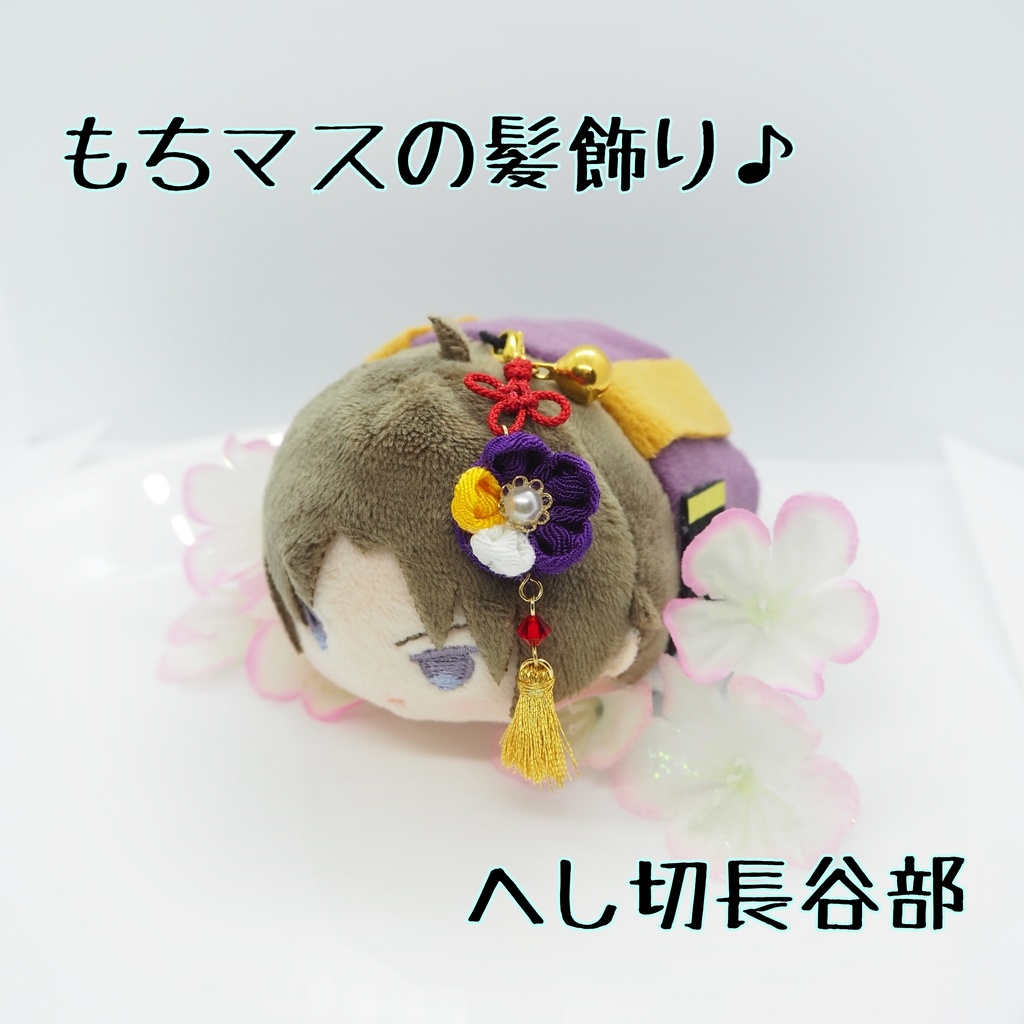 もちマス用 つまみ細工の髪飾り♪ 刀帳番号118~174