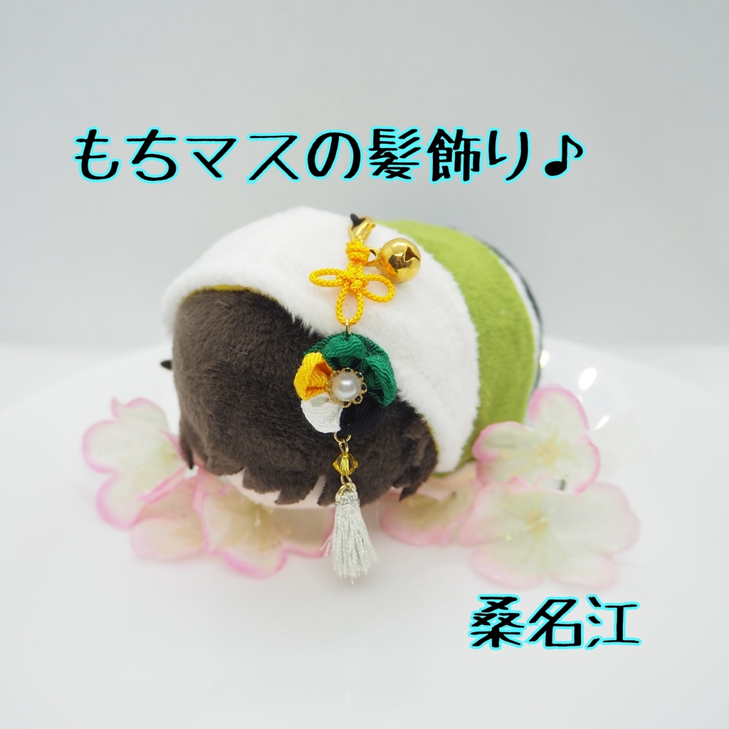 もちマス用 つまみ細工の髪飾り♪ 刀帳番号118~174