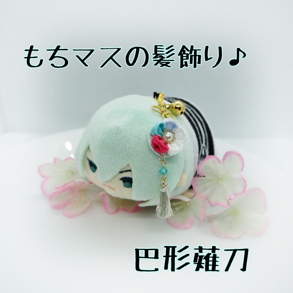 もちマス用 つまみ細工の髪飾り♪ 刀帳番号118~174