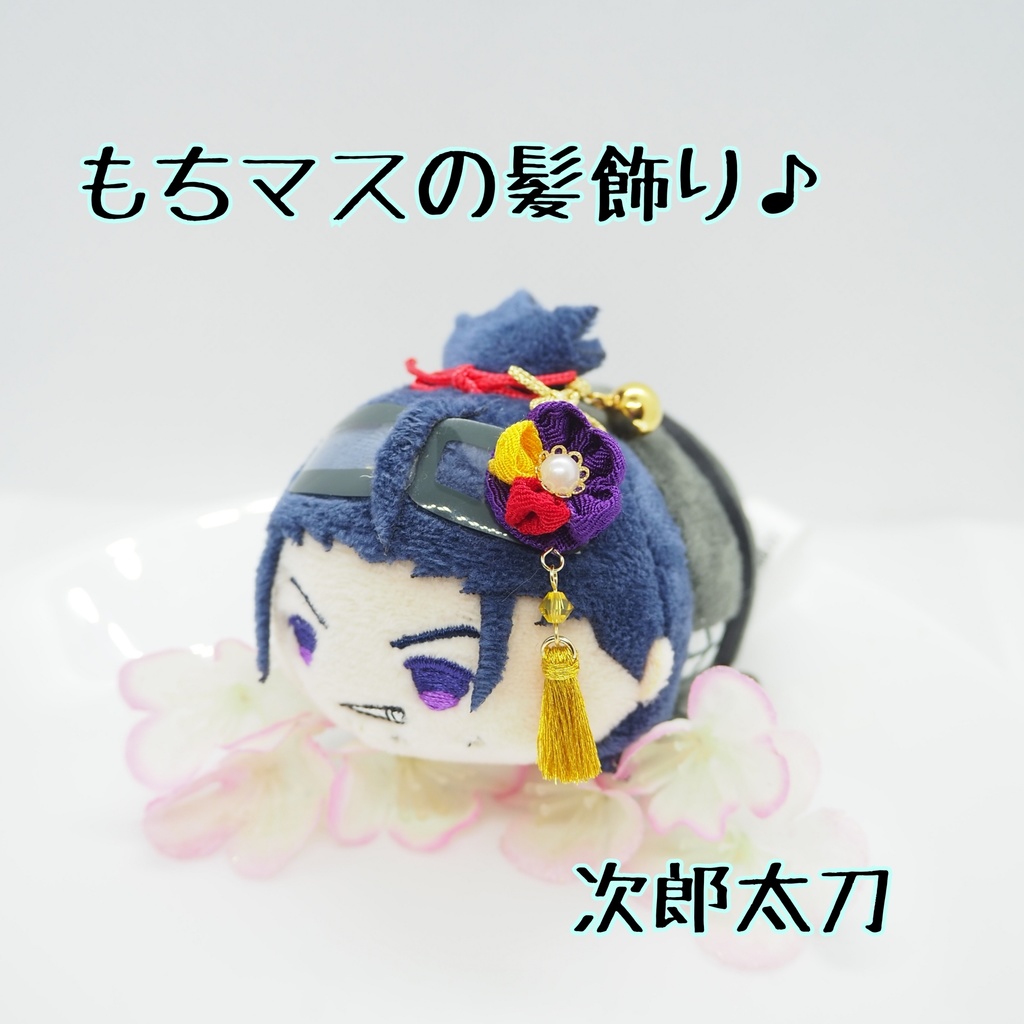 もちマス用 つまみ細工の髪飾り♪ 刀帳番号118~174