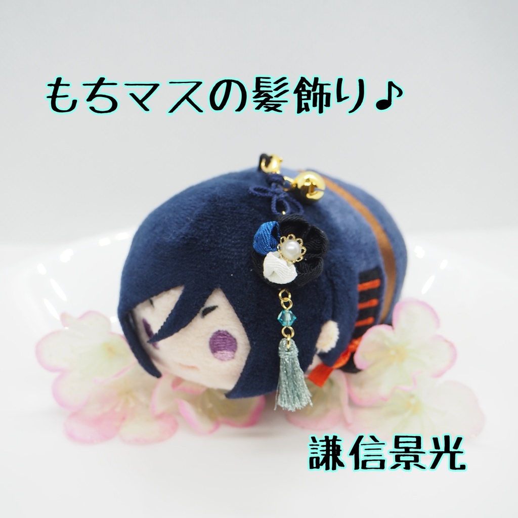 もちマス用 つまみ細工の髪飾り♪ 刀帳番号118~174