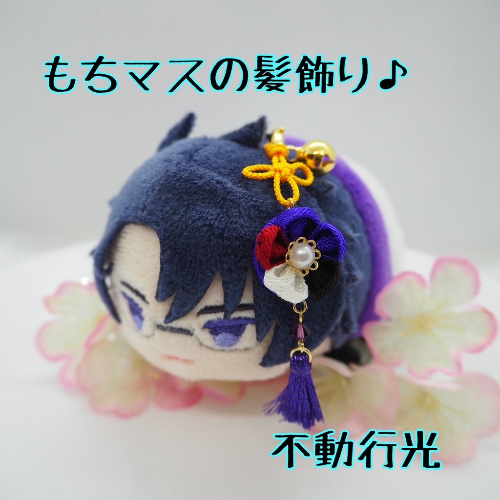 もちマス用 つまみ細工の髪飾り♪ 刀帳番号118~174