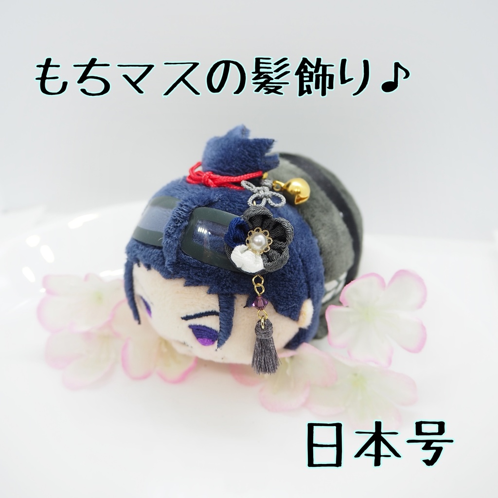 もちマス用 つまみ細工の髪飾り♪ 刀帳番号118~174