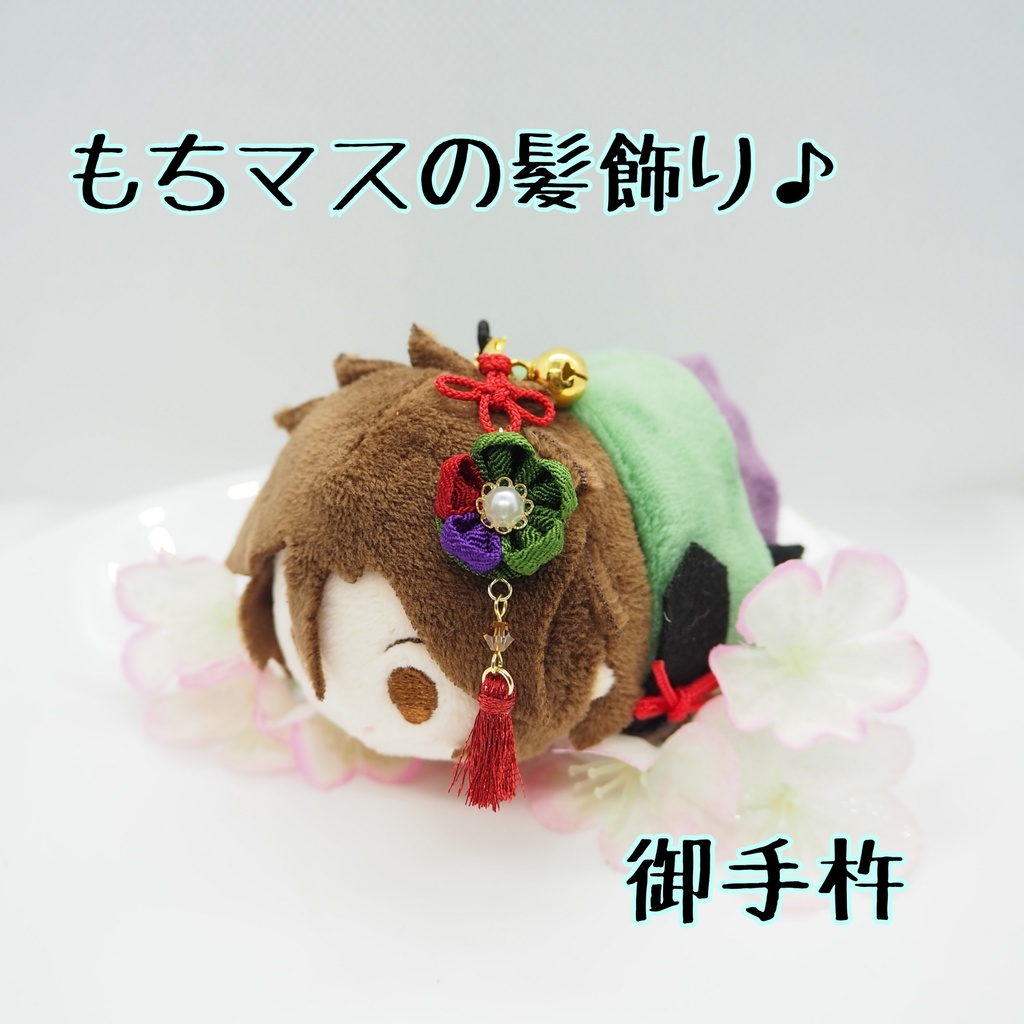 もちマス用 つまみ細工の髪飾り♪ 刀帳番号118~174