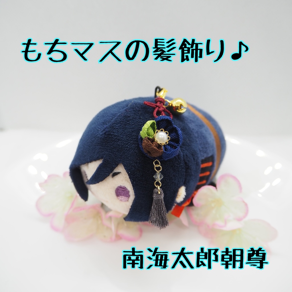 もちマス用 つまみ細工の髪飾り♪ 刀帳番号118~174