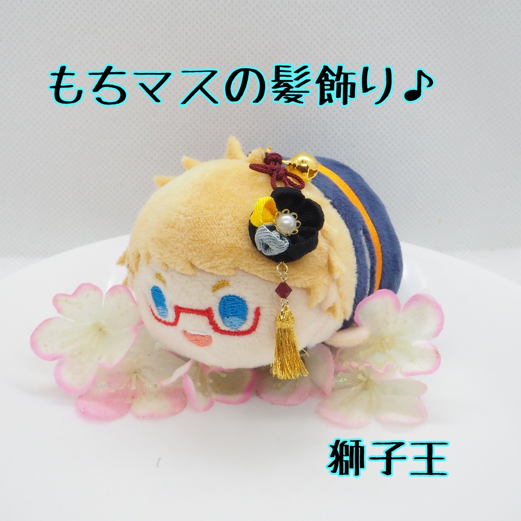 もちマス用 つまみ細工の髪飾り♪ 刀帳番号118~174