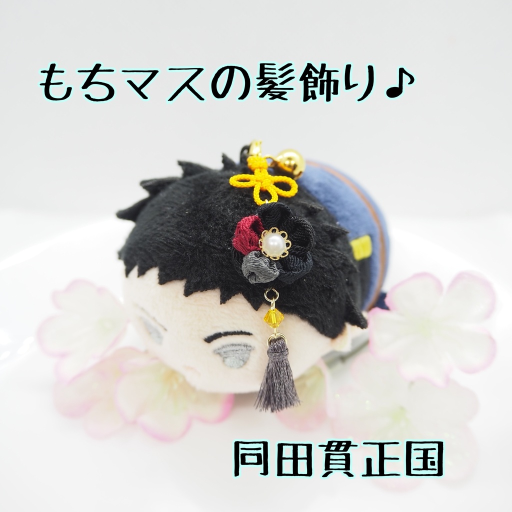 もちマス用 つまみ細工の髪飾り♪ 刀帳番号118~174