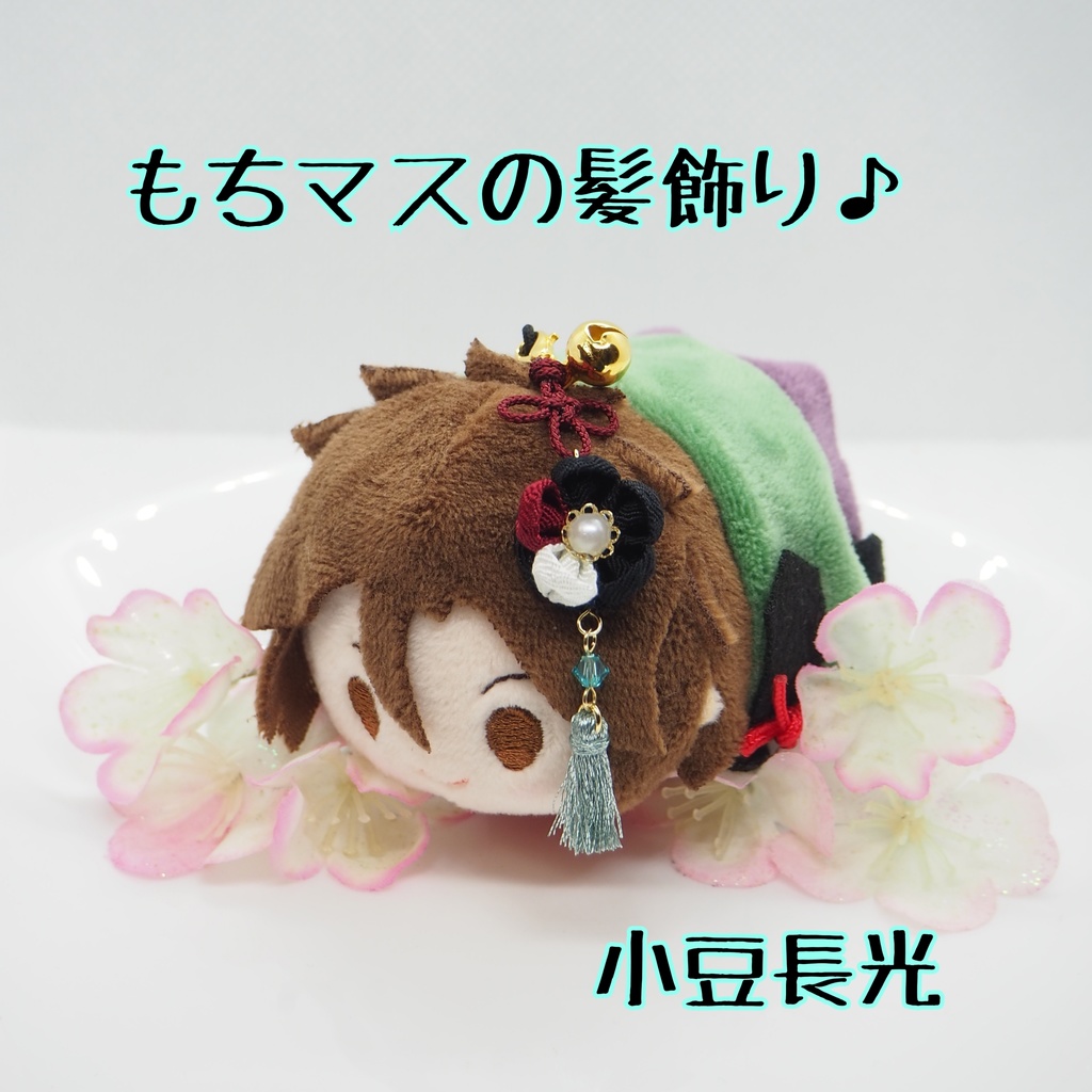 もちマス用 つまみ細工の髪飾り♪ 刀帳番号118~174