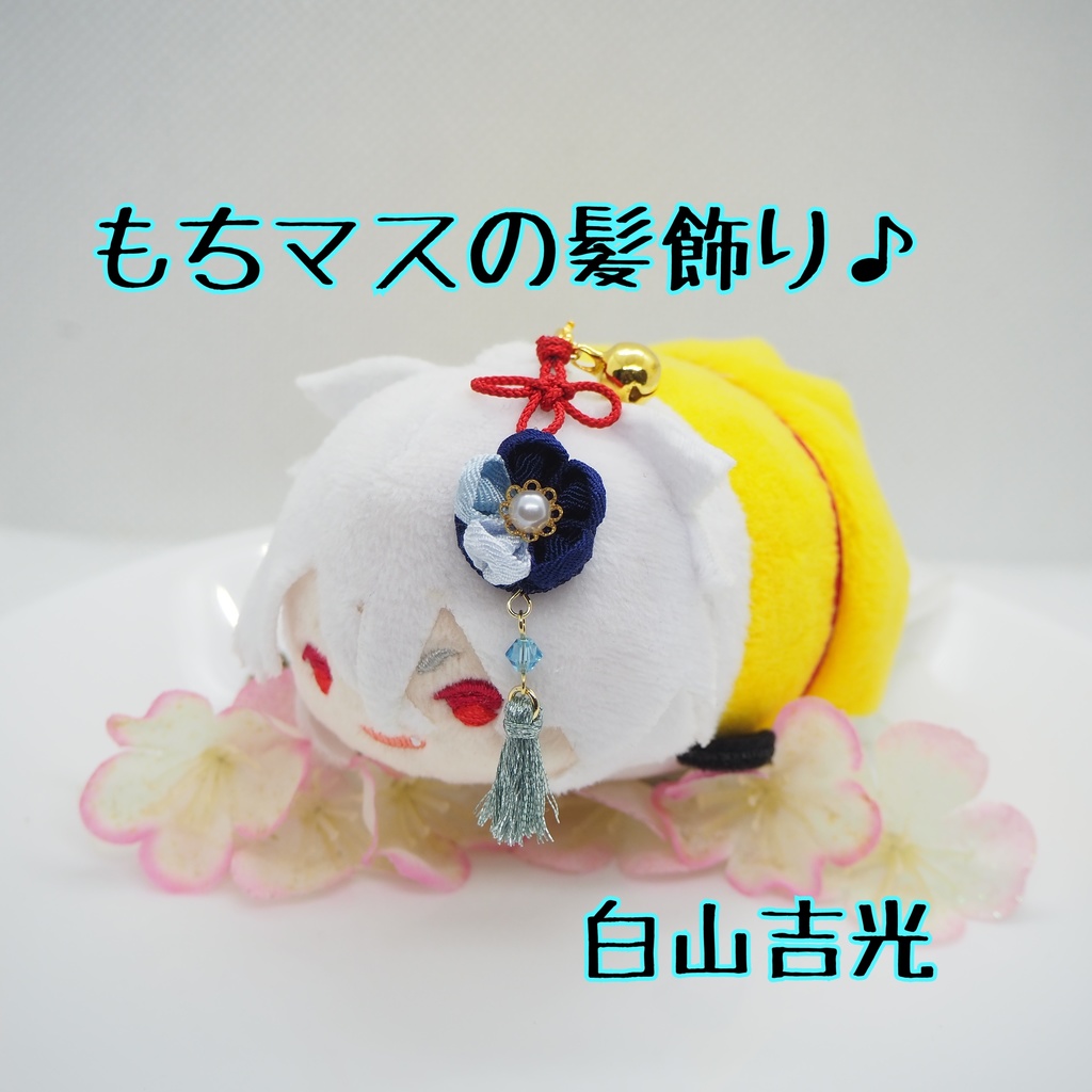 もちマス用 つまみ細工の髪飾り♪ 刀帳番号118~174