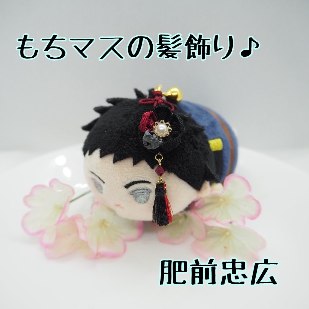 もちマス用 つまみ細工の髪飾り♪ 刀帳番号118~174