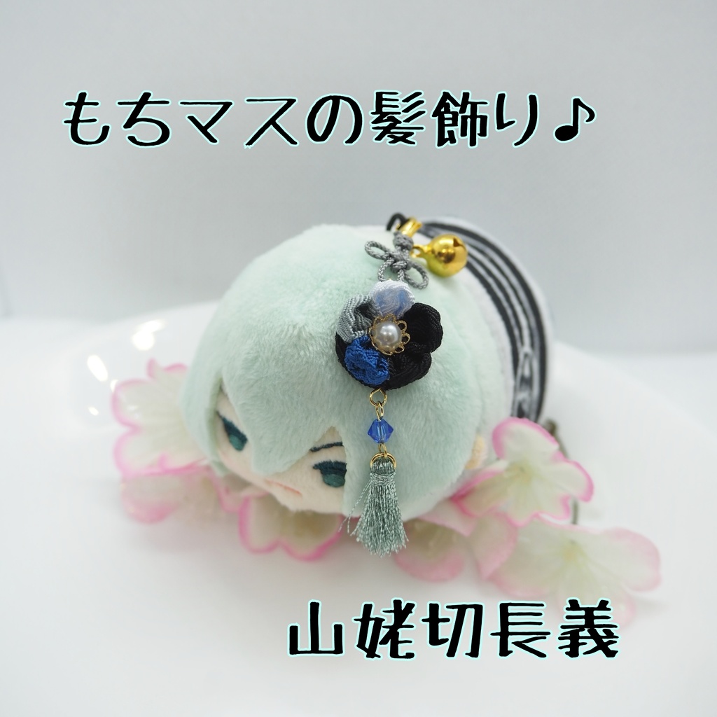 もちマス用 つまみ細工の髪飾り♪ 刀帳番号118~174