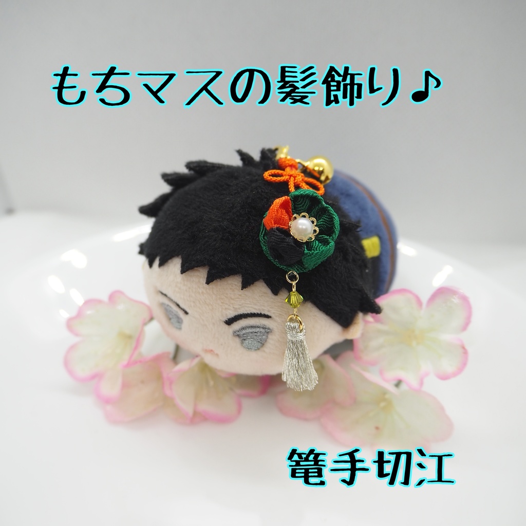 もちマス用 つまみ細工の髪飾り♪ 刀帳番号118~174
