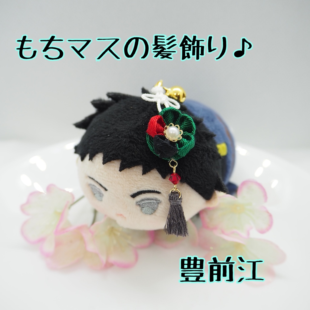 もちマス用 つまみ細工の髪飾り♪ 刀帳番号118~174