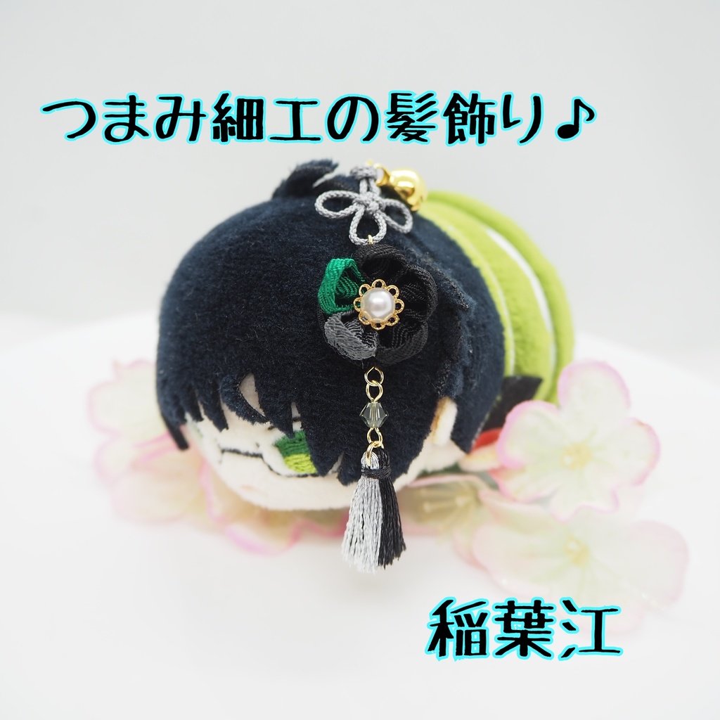 もちマス用 つまみ細工の髪飾り♪ 刀帳番号176~