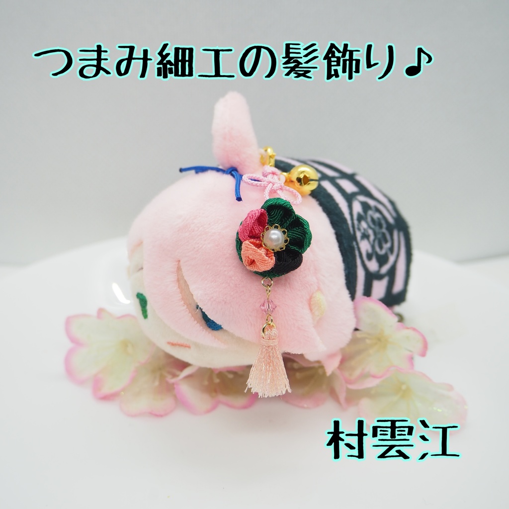 もちマス用 つまみ細工の髪飾り♪ 刀帳番号176~