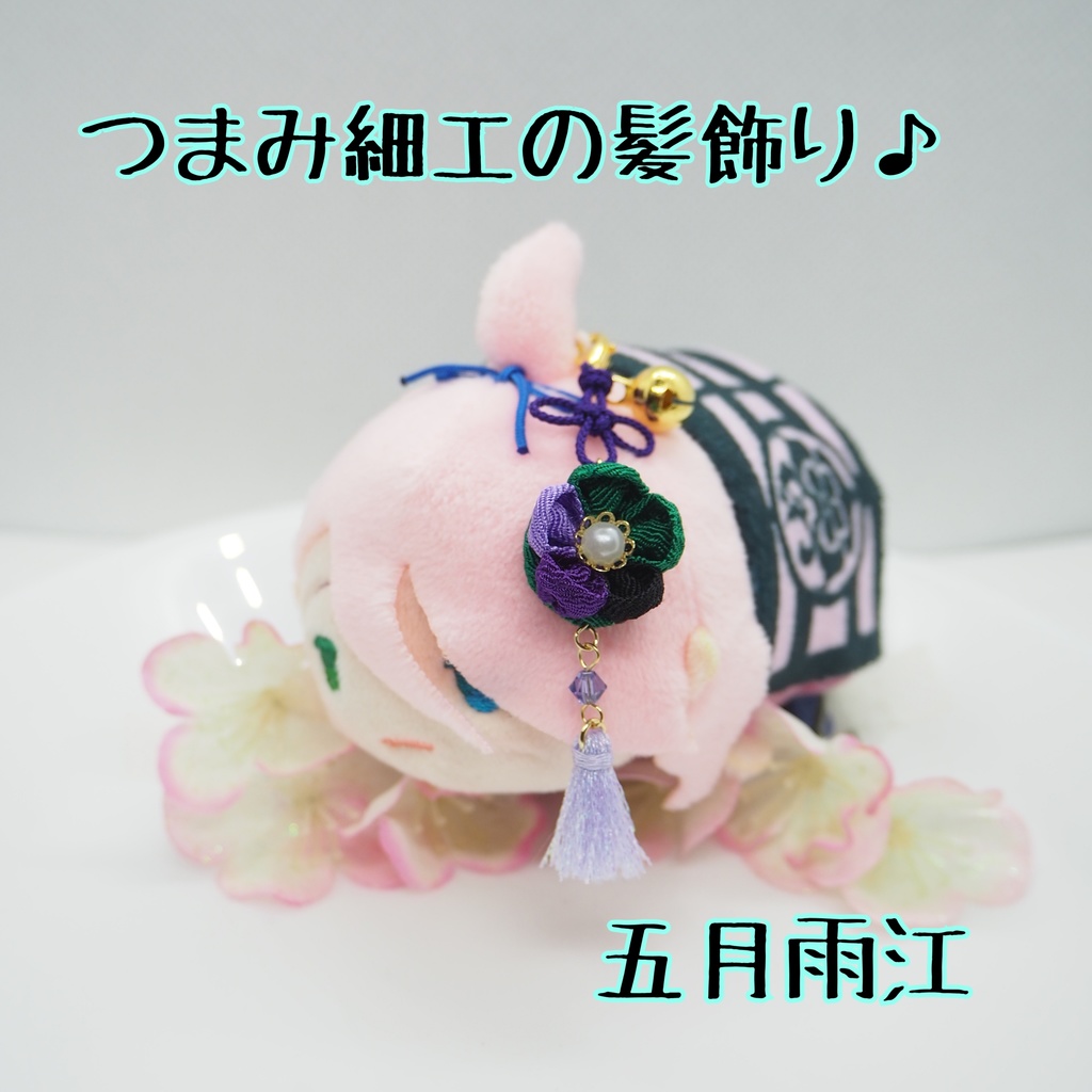 もちマス用 つまみ細工の髪飾り♪ 刀帳番号176~