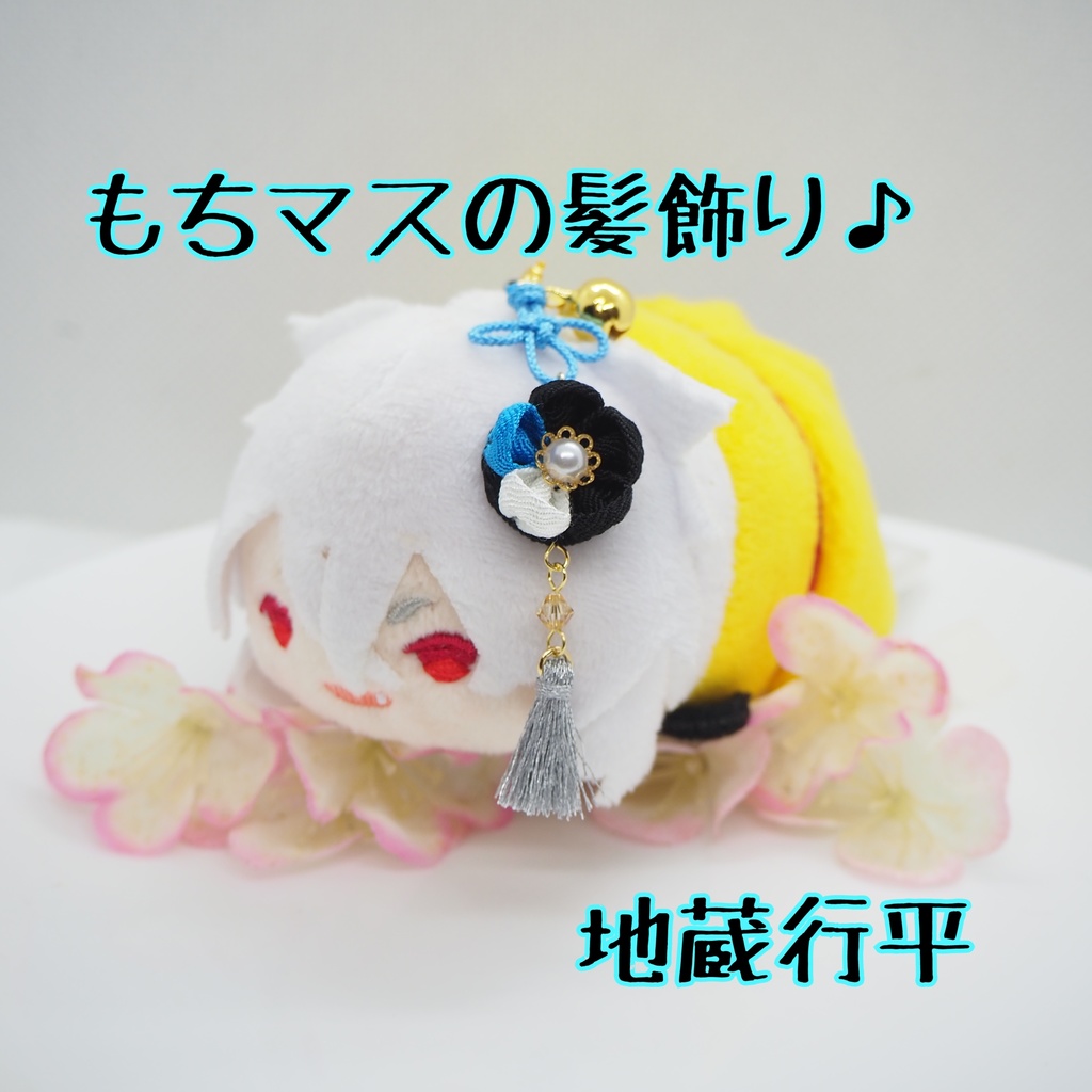 もちマス用 つまみ細工の髪飾り♪ 刀帳番号176~