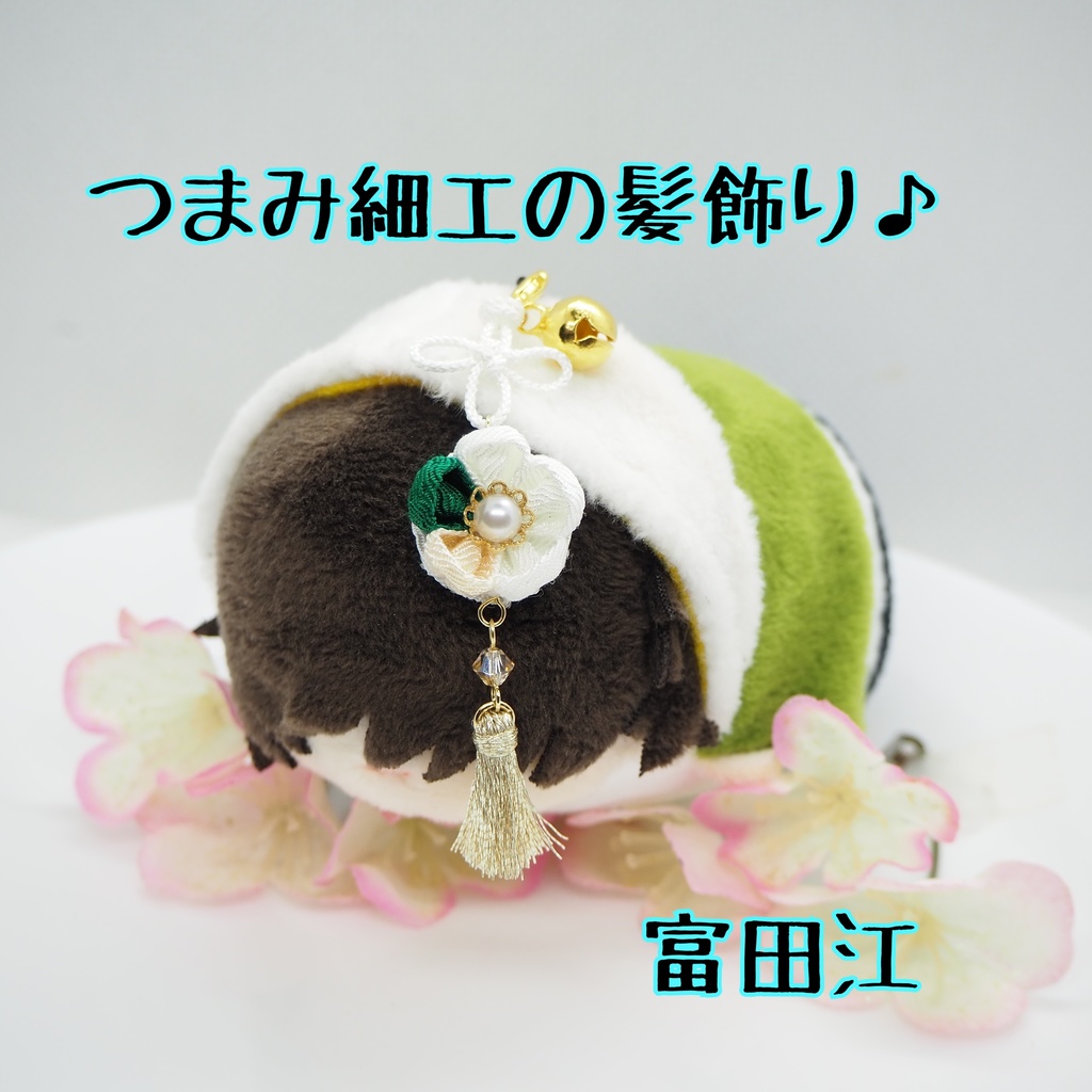 もちマス用 つまみ細工の髪飾り♪ 刀帳番号176~