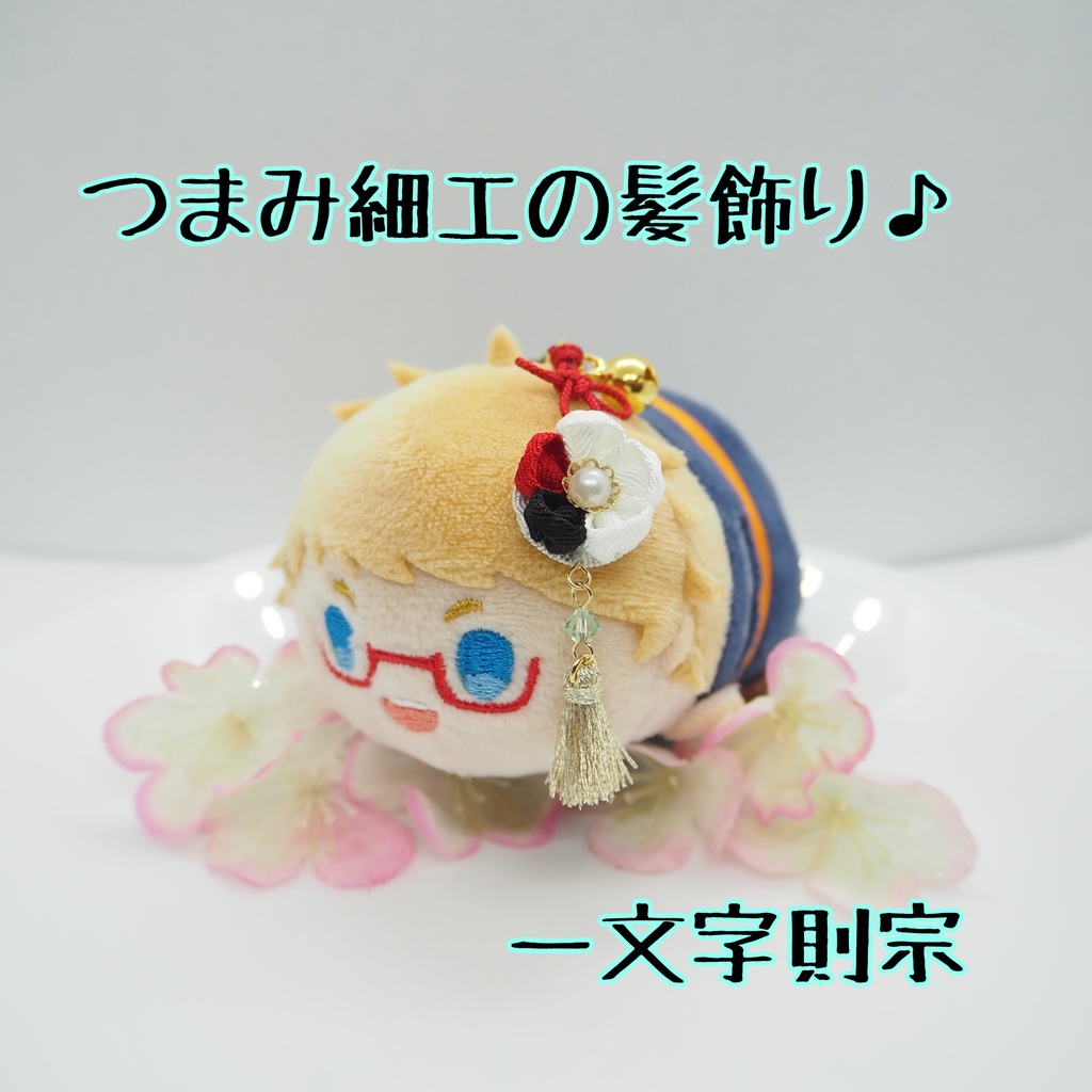 もちマス用 つまみ細工の髪飾り♪ 刀帳番号176~