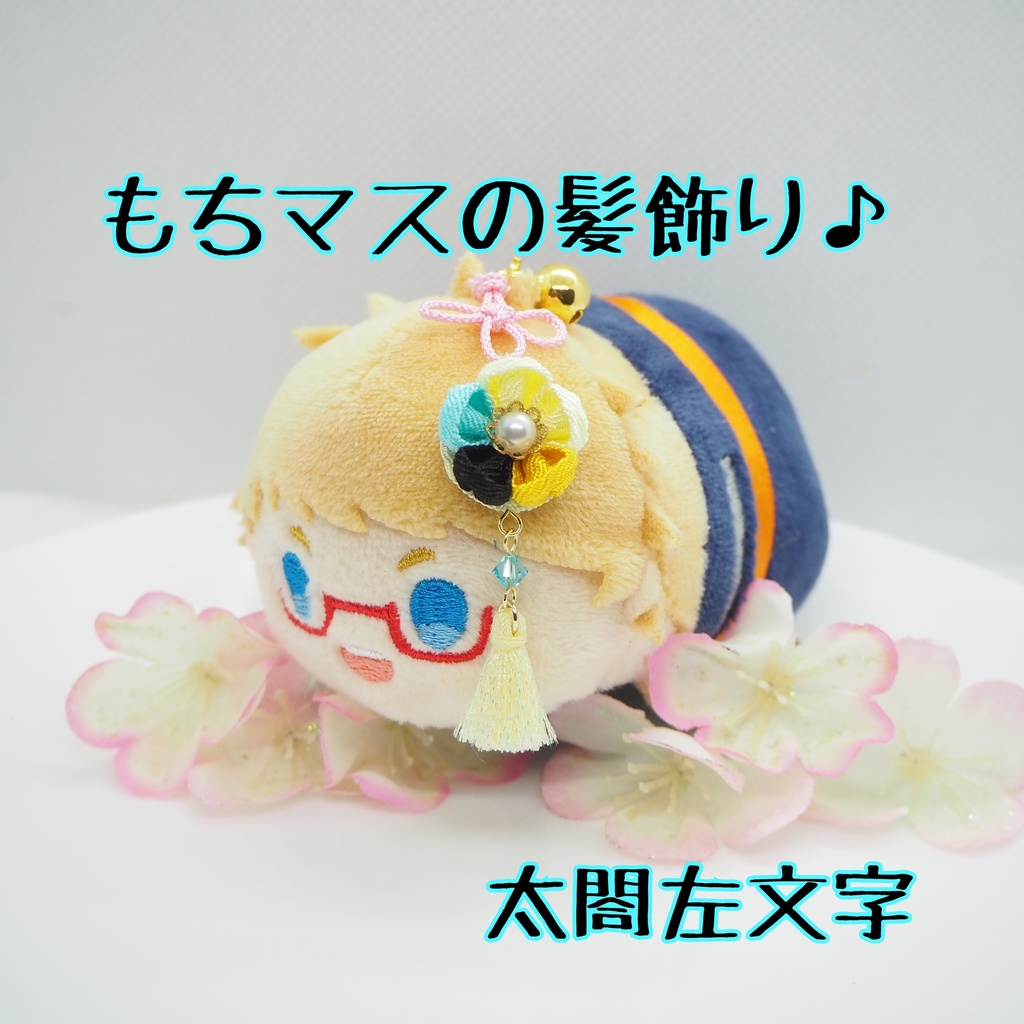 もちマス用 つまみ細工の髪飾り♪ 刀帳番号176~