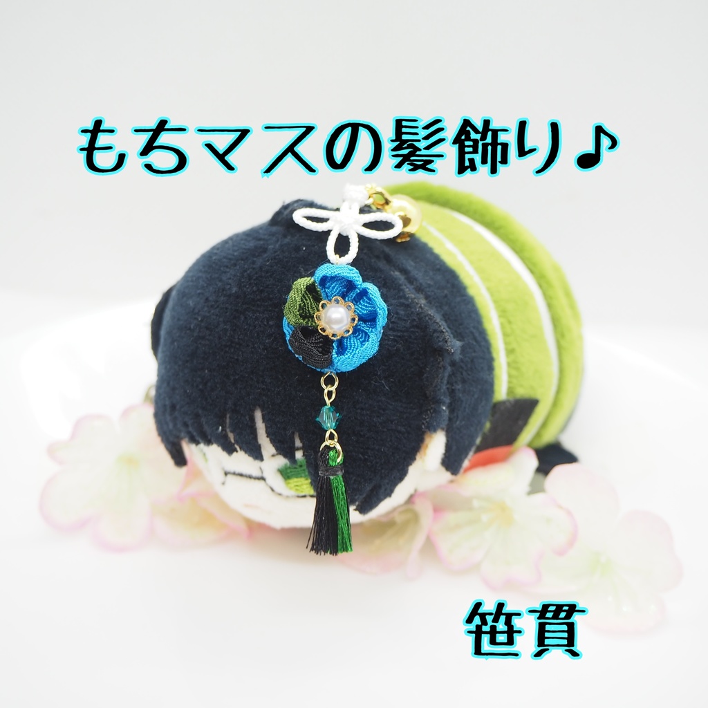 もちマス用 つまみ細工の髪飾り♪ 刀帳番号176~