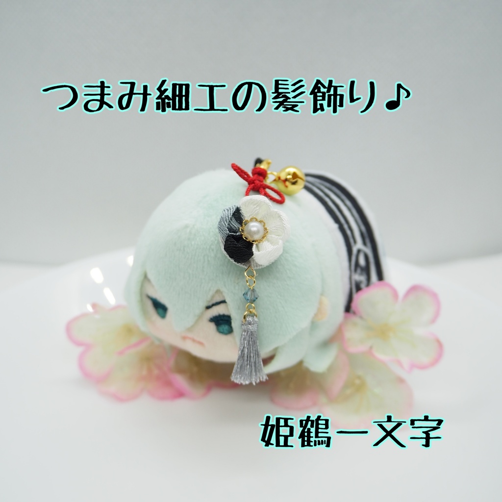 もちマス用 つまみ細工の髪飾り♪ 刀帳番号176~