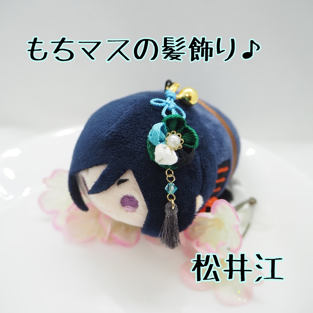 もちマス用 つまみ細工の髪飾り♪ 刀帳番号176~