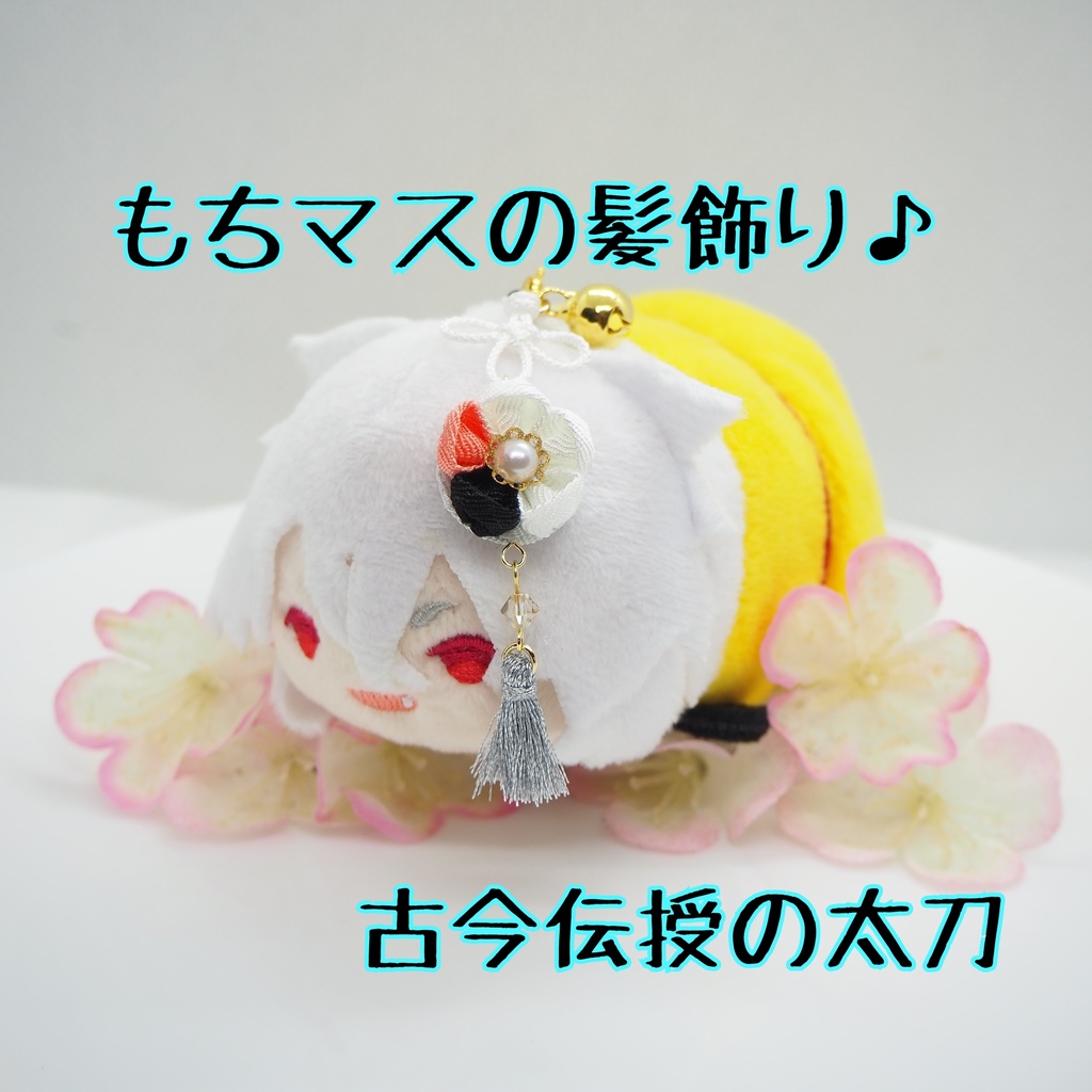 もちマス用 つまみ細工の髪飾り♪ 刀帳番号176~