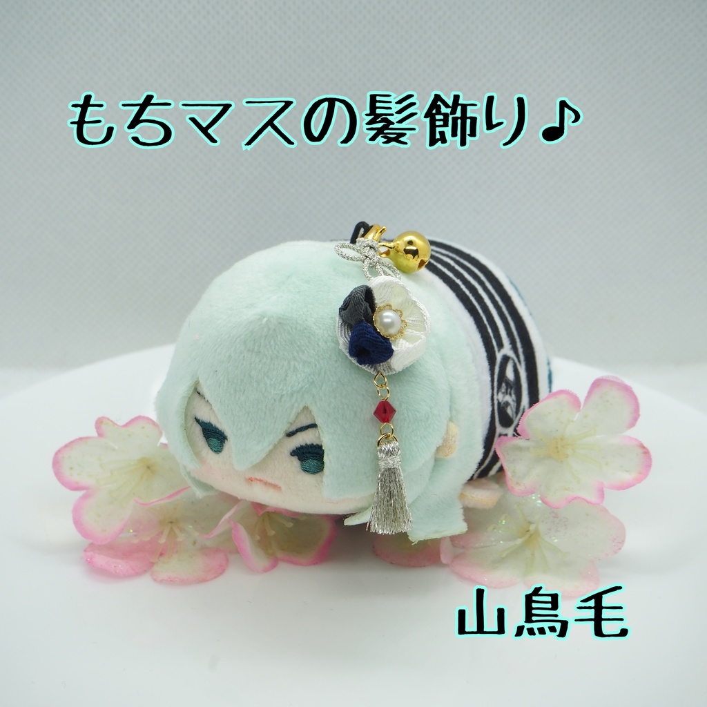 もちマス用 つまみ細工の髪飾り♪