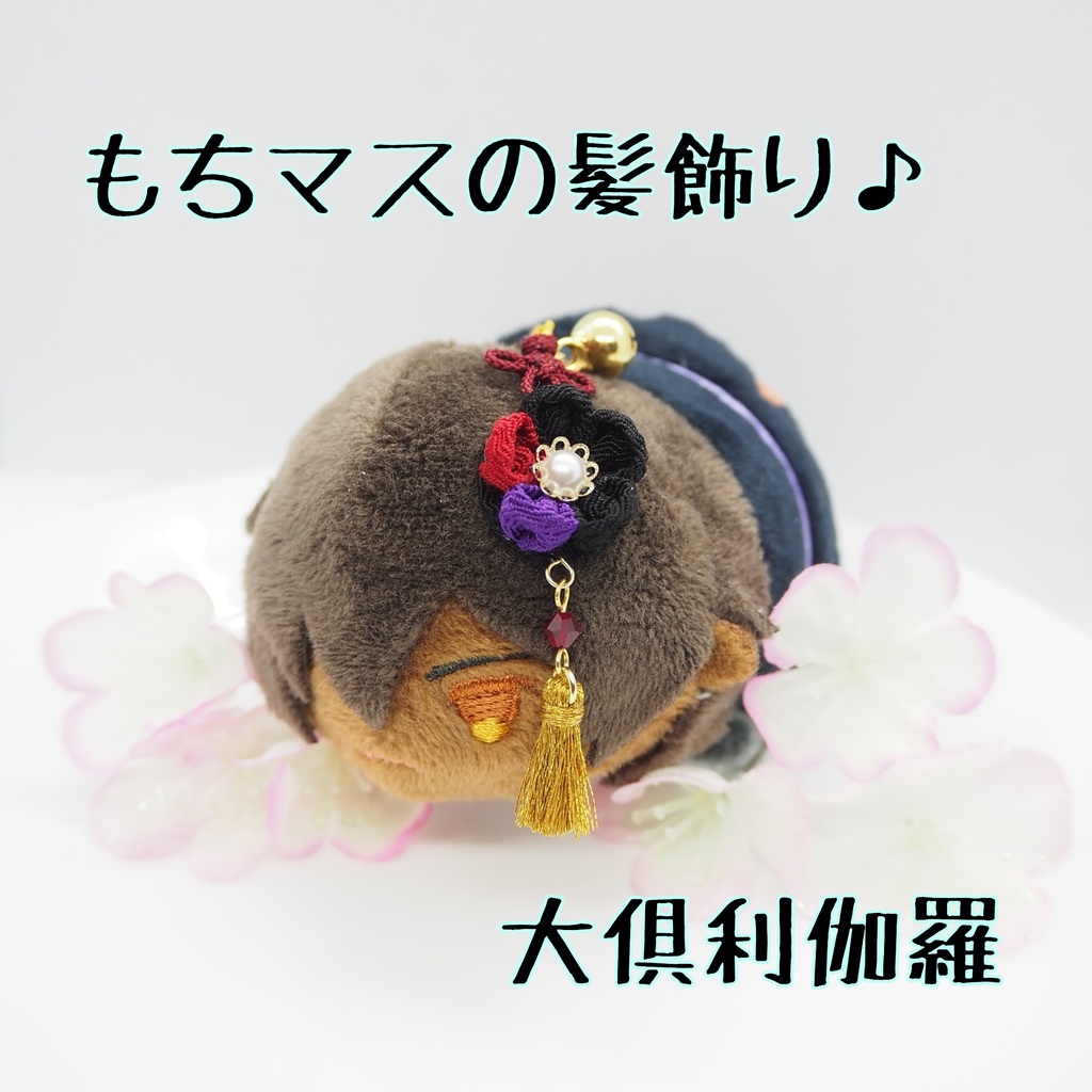 もちマス用 つまみ細工の髪飾り♪
