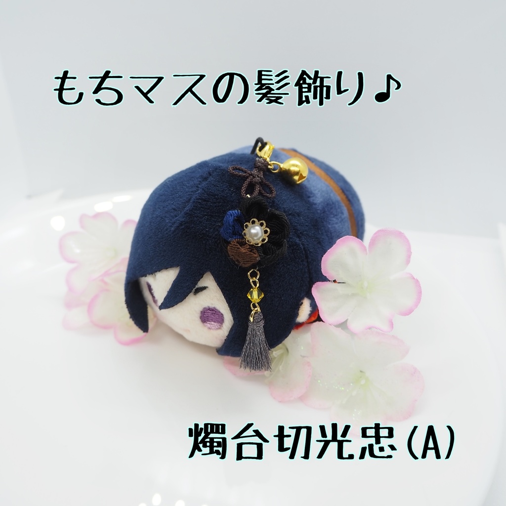 もちマス用 つまみ細工の髪飾り♪