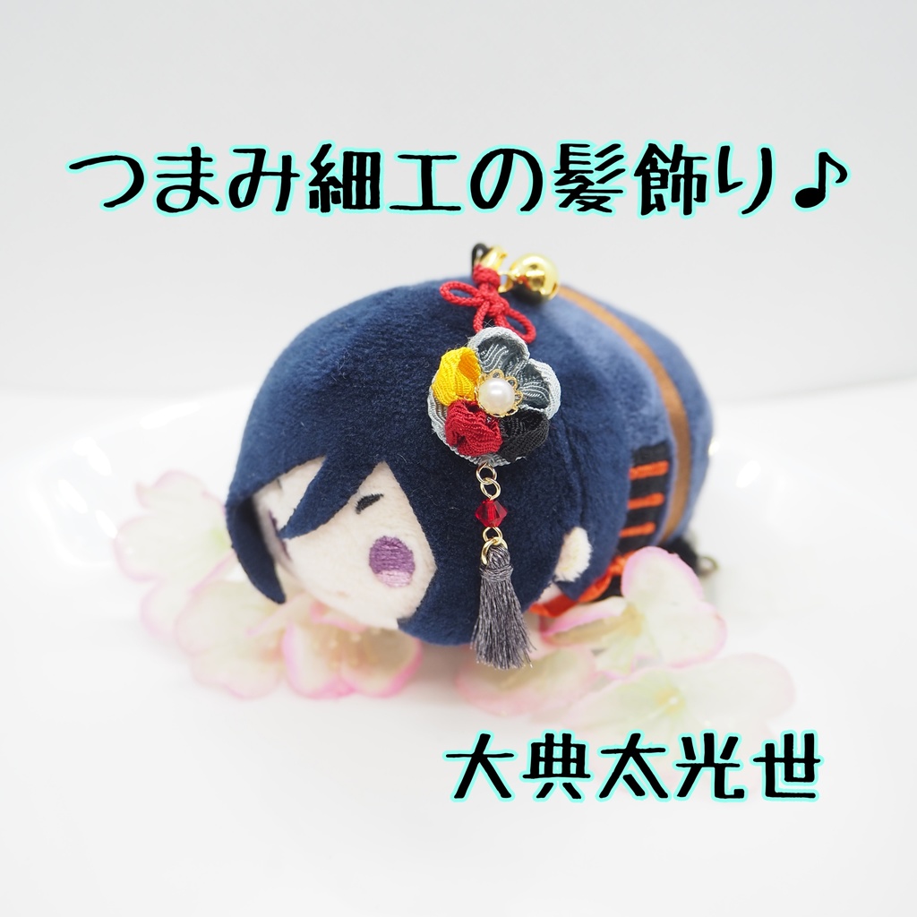 もちマス用 つまみ細工の髪飾り♪