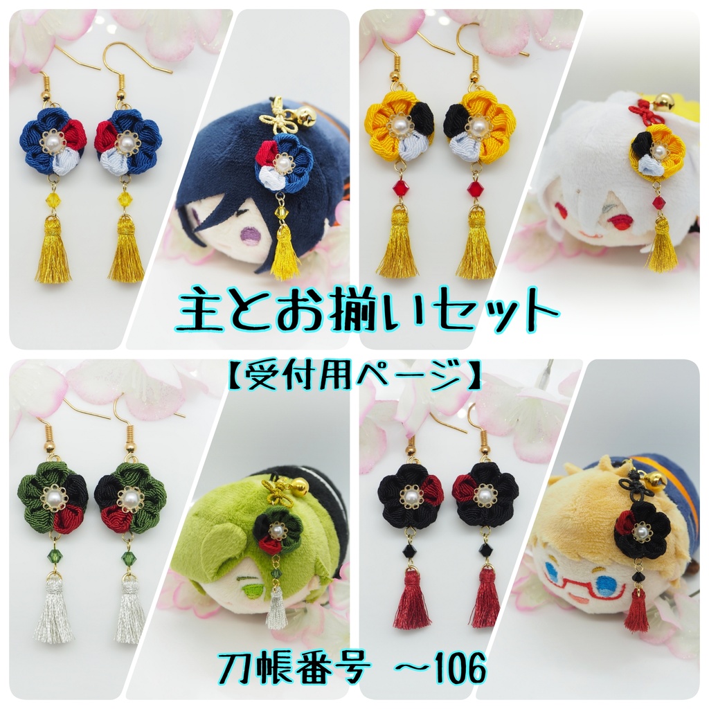 主とお揃いセット【刀帳番号〜106】