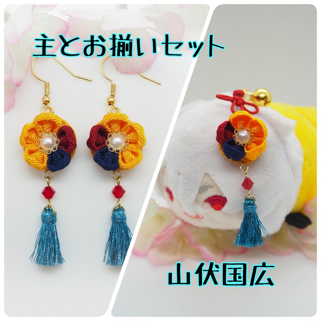 主とお揃いセット【刀帳番号〜106】